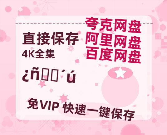 夸克网盘《狂野时代》百度云网盘 阿里云网盘 夸克网盘 超清资源【BD720P泄露-MKV】阿里网盘-热文榜资源