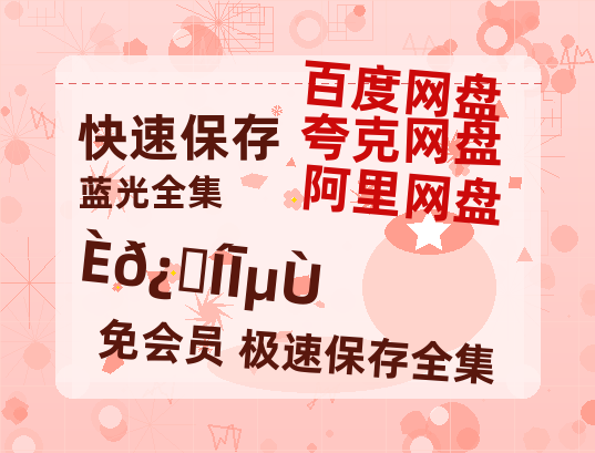 夸克网盘《瑞克和莫蒂》百度网盘迅雷BT资源[HD-1280PMP4]4k高清-热文榜资源