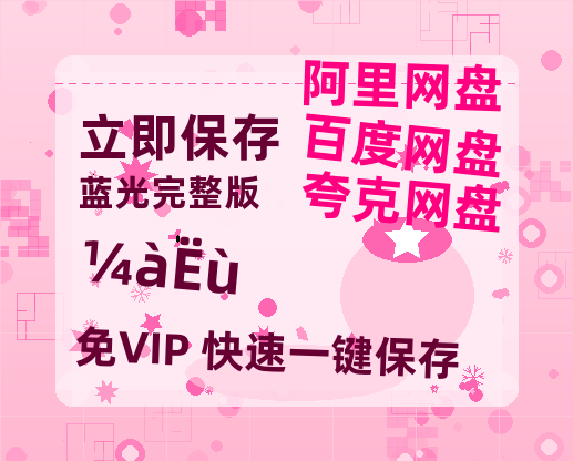 夸克网盘《监所》在线观看超清百度云网盘 阿里云网盘 夸克网盘 资源「HD1280P/泄露-MP4」免费链接-热文榜资源