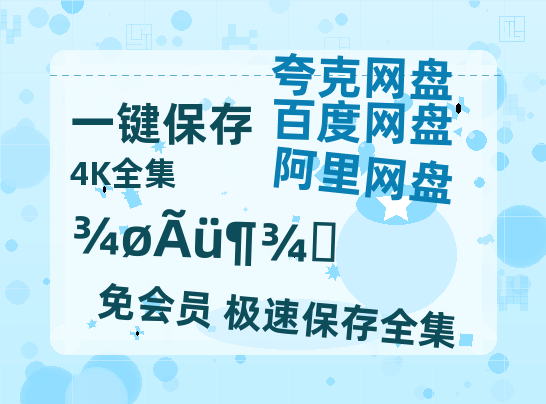 夸克网盘《绝命毒师》在线看百度云网盘 阿里云网盘 夸克网盘 高清资源「BD1080P夸克网盘-MP4」-热文榜资源