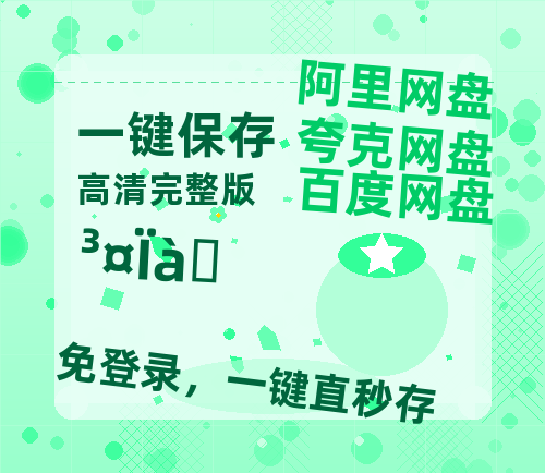夸克网盘《长相思》免费夸克网盘高清资源免费4K超清版-热文榜资源
