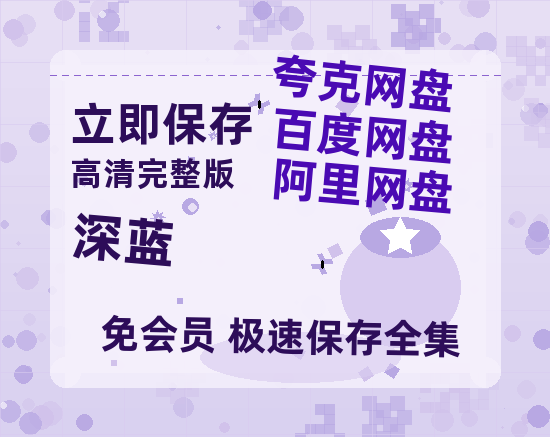 夸克网盘《深蓝》百度网盘资源[BDHD-MP4MKV]阿里云盘-热文榜资源