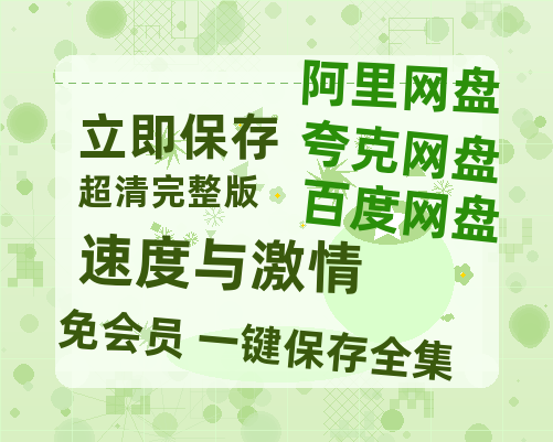 夸克网盘《速度与激情》百度云网盘 阿里云网盘 夸克网盘 资源迅雷BT资源[MP4]高清[HD1280p]夸克网盘-热文榜资源