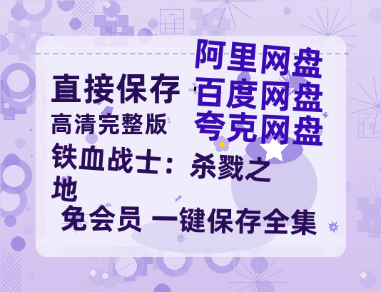 夸克网盘《铁血战士：杀戮之地》在线观看超清百度云网盘 阿里云网盘 夸克网盘 资源「HD1280P/泄露-MP4」免费链接【高清1080P免费】-热文榜资源