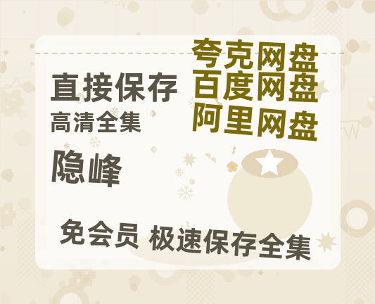 夸克网盘《隐峰》百度云【1080p网盘免费资源分享】-热文榜资源