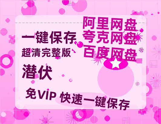 夸克网盘《潜伏》百度云网盘 阿里云网盘 夸克网盘 资源网盘资源在线观看免费完整国语2021高清(手机版)-热文榜资源