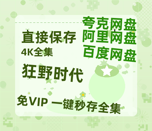 夸克网盘《狂野时代》百度网盘资源在线观看泄露【1080p/mp4】阿里云盘高清版-热文榜资源