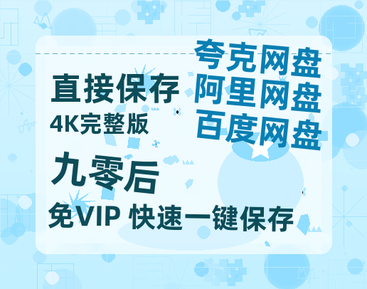 夸克网盘《九零后》百度云网盘 阿里云网盘 夸克网盘 迅雷BT资源[MKV]HD高清[1080P]-热文榜资源