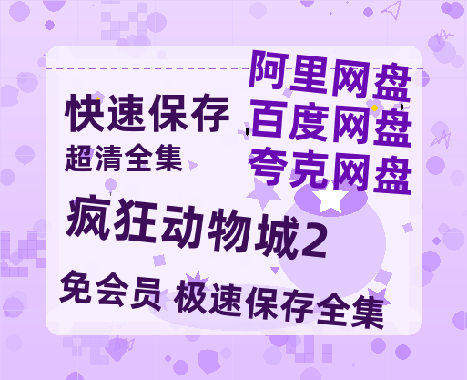 夸克网盘《疯狂动物城2》百度云网盘 阿里云网盘 夸克网盘 资源【BD-720p1080p蓝光4K高清】迅雷-热文榜资源