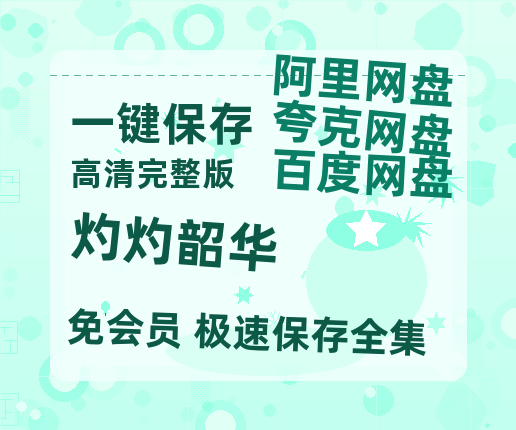 夸克网盘《灼灼韶华》百度云网盘 阿里云网盘 夸克网盘 资源[HD1080p高清]免费在线观看【高清1080P免费】-热文榜资源