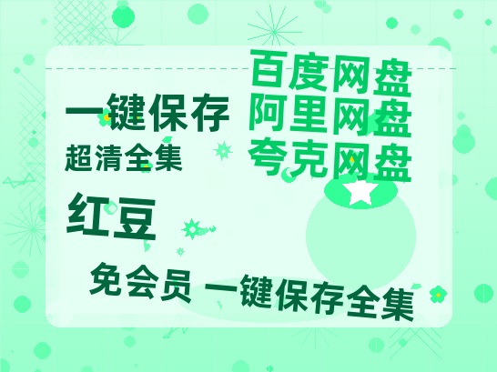 夸克网盘《红豆》百度云网盘 阿里云网盘 夸克网盘 资源【BD-720p1080p蓝光4K高清】迅雷-热文榜资源