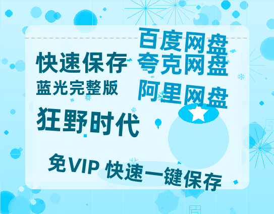 夸克网盘《狂野时代》百度云网盘 阿里云网盘 夸克网盘 资源「BD1080P/夸克网盘-MKV高清」迅雷-热文榜资源