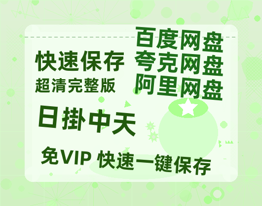 夸克网盘《日掛中天》百度云网盘 阿里云网盘 夸克网盘 (720高清免费)资源【BD720P泄露-MKV】-热文榜资源