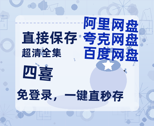 夸克网盘《四喜》百度云网盘 阿里云网盘 夸克网盘 「高清1080p资源免费版本」免费分享【HD1280P-MKV国语中字】-热文榜资源