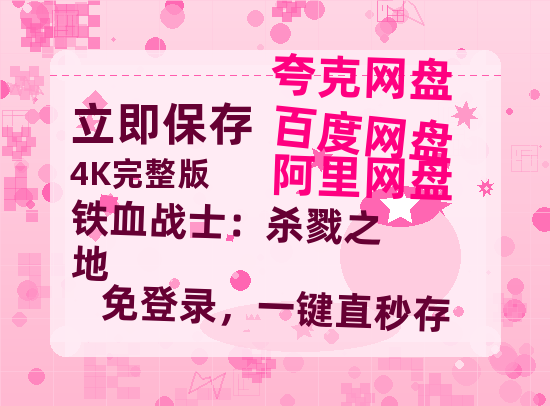 夸克网盘《铁血战士：杀戮之地》百度云网盘 阿里云网盘 夸克网盘 迅雷BT资源[BD720P-1080P中文阿里云盘]-热文榜资源