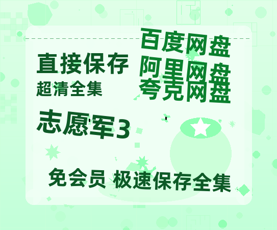 夸克网盘《志愿军3》百度云网盘 阿里云网盘 夸克网盘 （免费中字HD高清）免费资源在线分享-热文榜资源