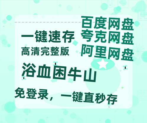 夸克网盘《浴血困牛山》百度云网盘 阿里云网盘 夸克网盘 资源泄露阿里云盘免费资源在线观看-热文榜资源