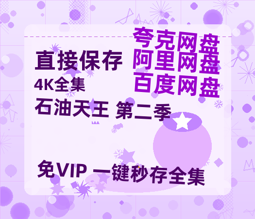 夸克网盘《石油天王 第二季》百度云网盘 阿里云网盘 夸克网盘 迅雷【BD720P/泄露-MKV】高清在线看-热文榜资源