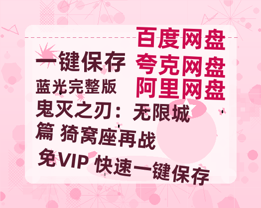 夸克网盘《鬼灭之刃：无限城篇 猗窝座再战》百度云电影免费观看国语中字阿里云盘高清在线播放-热文榜资源