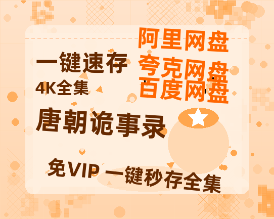 夸克网盘《唐朝诡事录》迅雷网盘磁力资源[MP4720P]高清免费网盘地址百度云网盘 阿里云网盘 夸克网盘-热文榜资源