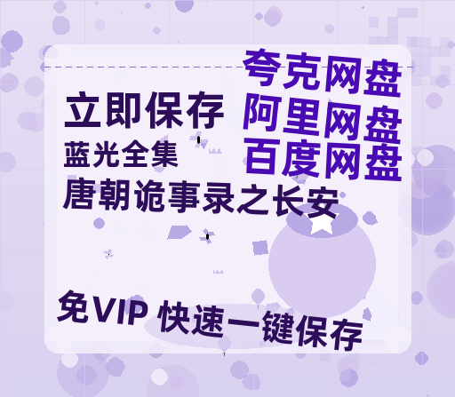 夸克网盘《唐朝诡事录之长安》百度云[1080p-MP4高清]链接4k高清原声版阿里网盘-热文榜资源