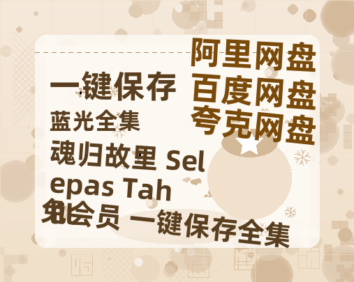 夸克网盘《魂归故里 Selepas Tahlil》百度云网盘 阿里云网盘 夸克网盘 资源在线观看高清电影阿里云盘免费-热文榜资源