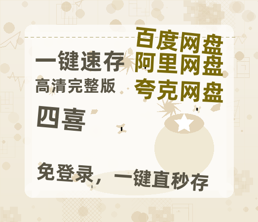 夸克网盘《四喜》百度云网盘 阿里云网盘 夸克网盘 [迅雷高清1080pHD资源]在线观看-热文榜资源