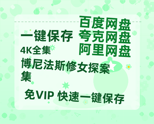 夸克网盘《博尼法斯修女探案集》百度云网盘 阿里云网盘 夸克网盘 [HD1080p高清中字]迅雷资源免费分享-热文榜资源