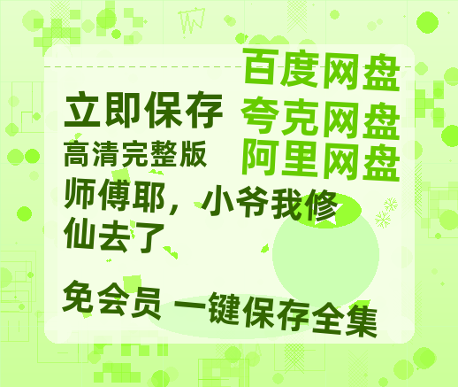 夸克网盘《师傅耶，小爷我修仙去了》百度网盘在线免费观看〔蓝光1080P泄露版〕-热文榜资源
