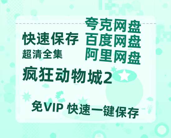 夸克网盘《疯狂动物城2》百度云【bd1280P】网盘资源-热文榜资源