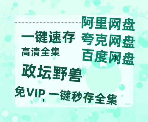 夸克网盘《政坛野兽》百度云网盘 阿里云网盘 夸克网盘 电影免费分享HD1080p高清资源-热文榜资源