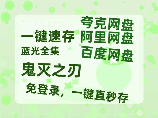 夸克网盘《鬼灭之刃》百度云网盘 阿里云网盘 夸克网盘 资源[HD1080p高清]免费在线观看-热文榜资源