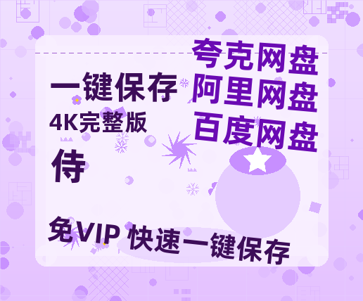 夸克网盘《侍》百度云【1080p网盘免费资源分享】-热文榜资源