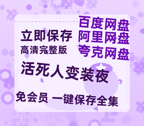 夸克网盘《活死人变装夜》百度云网盘 阿里云网盘 夸克网盘 资源「高清1080p阿里云盘超清1080p蓝光】-热文榜资源