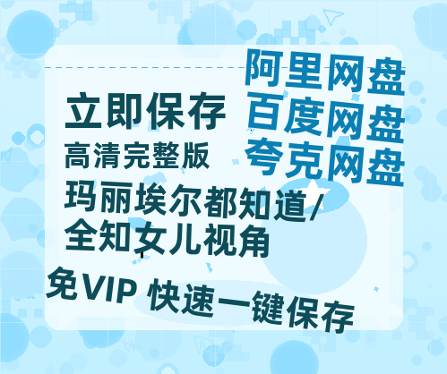 夸克网盘《玛丽埃尔都知道/全知女儿视角》在线免费观看【高清1080P】资源-热文榜资源