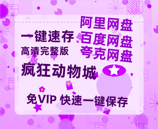 夸克网盘《疯狂动物城》阿里云盘免费观看在线播放/高清免费资源分享-热文榜资源
