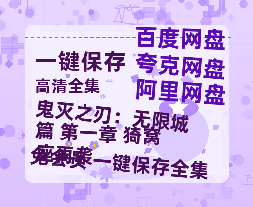 夸克网盘《鬼灭之刃：无限城篇 第一章 猗窝座再袭》百度云在线免费观看（hd高清版）【1280P】资源-热文榜资源