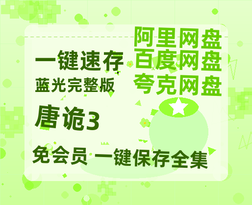 夸克网盘《唐诡3》百度云网盘 阿里云网盘 夸克网盘 【HD1080P资源】完整-热文榜资源