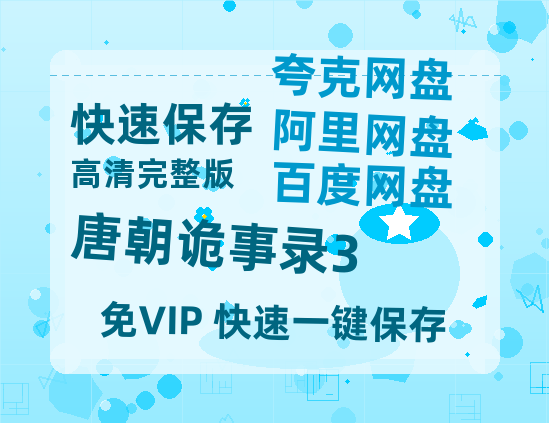 夸克网盘《唐朝诡事录3》迅雷网盘磁力资源[MP4720P]高清免费网盘地址百度云网盘 阿里云网盘 夸克网盘-热文榜资源