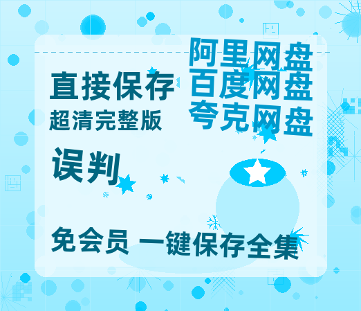 夸克网盘《误判》百度网盘「bd720p/mkv中字」Mp4高清阿里云盘资源-热文榜资源