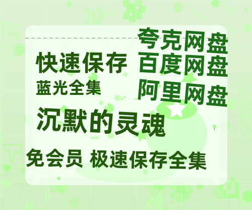 夸克网盘《沉默的灵魂 》百度云资源「1080p/高清」云网盘-热文榜资源
