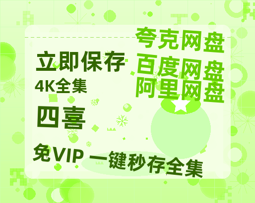 夸克网盘《四喜》百度云网盘 阿里云网盘 夸克网盘 资源[BD-MP4]网盘【1080P】-热文榜资源