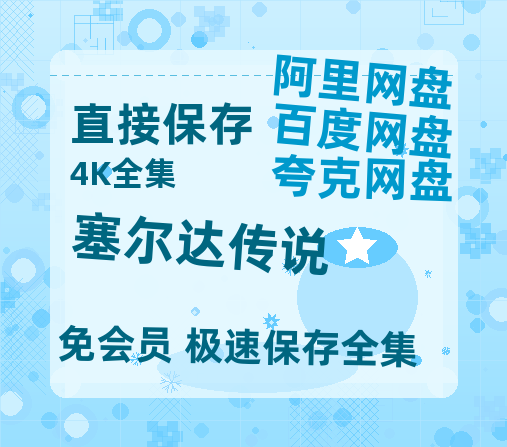 夸克网盘《塞尔达传说》百度云网盘 阿里云网盘 夸克网盘 资源高清版本（HD1080P/泄露-MKV独家上线）-热文榜资源