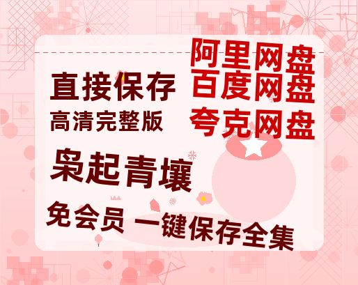 夸克网盘《枭起青壤》在线观看百度网盘加长版【BD720P泄露-MKV】-热文榜资源