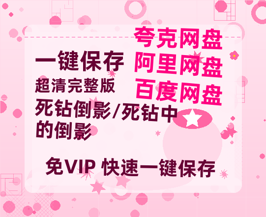 夸克网盘《死钻倒影/死钻中的倒影》百度云资源【BD1280P高清】云网盘-热文榜资源