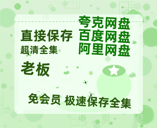 夸克网盘《老板》百度云网盘 阿里云网盘 夸克网盘 资源(HD-高清)【迅雷资源1280P高清】-热文榜资源