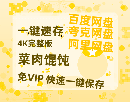 夸克网盘《菜肉馄饨》网盘资源百度云【1280P高清免费资源分享】超清晰画质-热文榜资源