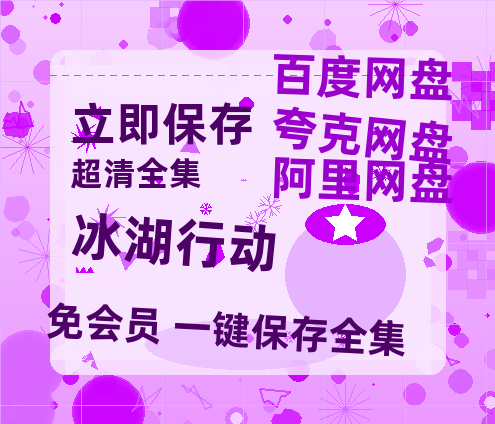 夸克网盘《冰湖行动》百度云网盘 阿里云网盘 夸克网盘 资源「高清1080p阿里云盘超清1080p蓝光】-热文榜资源