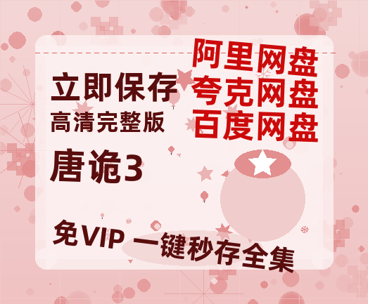 夸克网盘《唐诡3》百度云网盘 阿里云网盘 夸克网盘 「1080p高清HD免费资源」在线观看【高清1080P】-热文榜资源