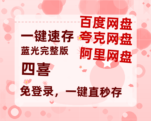 夸克网盘《四喜》百度云网盘 阿里云网盘 夸克网盘 「阿里云盘高清1080p资源」在线观看-热文榜资源